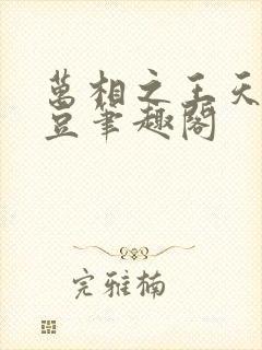万相之王天蚕土豆笔趣阁