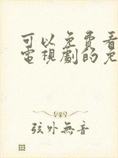 可以免费看热门电视剧的免费软件