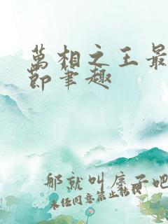 万相之王最新章节笔趣