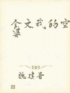 全文我的空姐老婆