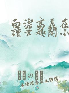 白洁高义在线阅读笔趣阁小说