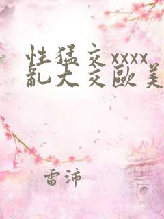 性猛交xxxx乱大交欧美
