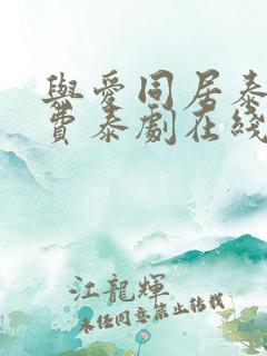 与爱同居泰剧免费泰剧在线观看