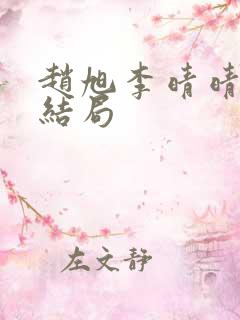 赵旭李晴晴小说结局