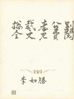 总裁老公别太坏全文免费阅读小说