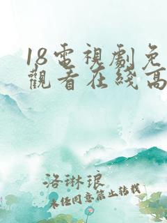 18电视剧免费观看在线高清完整版