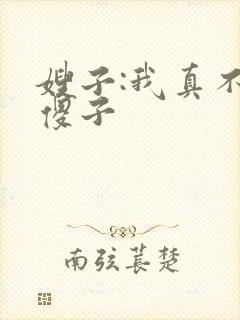 嫂子:我真不是傻子