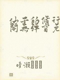仙子的修行笔趣阁无弹窗免费阅读