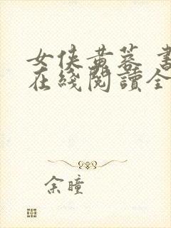 女侠黄蓉 书包在线阅读全文小说