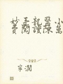 妙手龙医小说免费阅读陈万里,唐嫣然