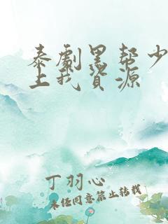 泰剧黑帮少爷爱上我资源