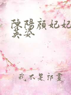陈阳颜妃妃 乔英姿