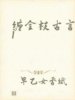 缠金枝古言1v1