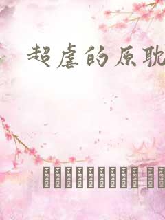 超虐的原耽小说