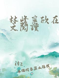 林峰宁欣在线全文阅读