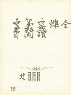 云筝容烁全文免费阅读
