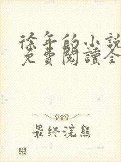 徐年的小说最新免费阅读全文