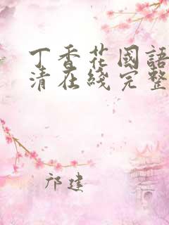 丁香花国语版高清在线完整版