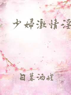 少妇激情淫语