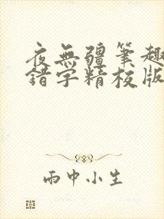 夜无疆笔趣阁无错字精校版