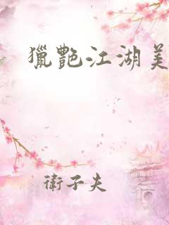 猎艳江湖美妇
