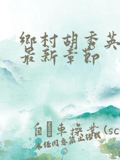 乡村胡秀英小说最新章节