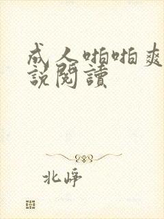 成人啪啪爽文小说阅读