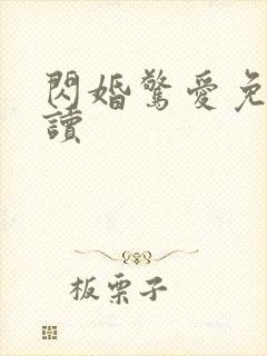 闪婚惊爱免费阅读