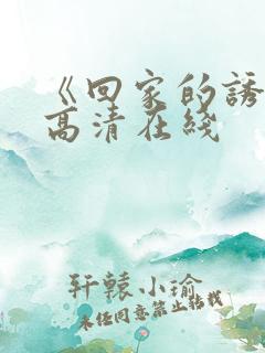 《回家的诱惑》高清在线