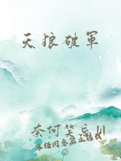 天狼破军