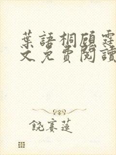 叶语桐顾霆之全文免费阅读最新章节列表