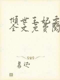 倾世王妃要休夫全文免费阅读小说