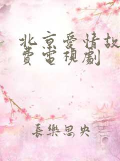 北京爱情故事免费电视剧
