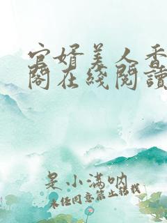 官婿美人香笔趣阁在线阅读