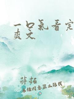 一口气看完完结爽文