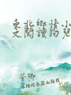 东北乡情小说全文阅读狗儿