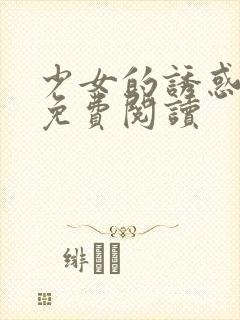 少女的诱惑全文免费阅读