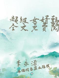 超级女婿韩三千全文免费阅读全书
