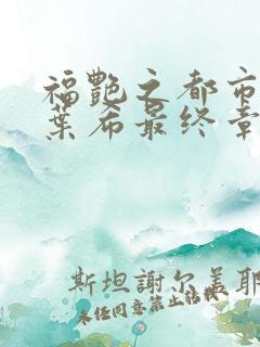 福艳之都市后宫叶希最终章节