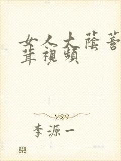 女人大荫蒂毛茸茸视频