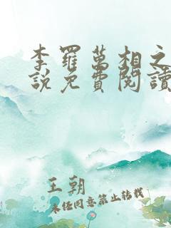 李罗万相之王小说免费阅读