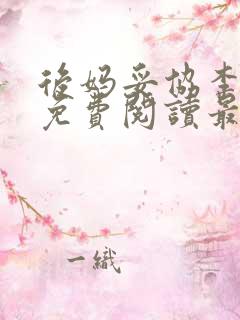 后妈妥协李小阳免费阅读最新章节