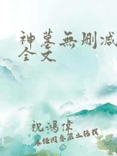 神墓无删减阅读全文