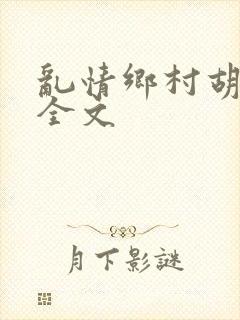 乱情乡村胡秀英全文