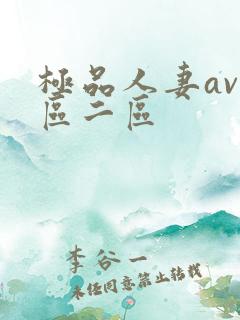 极品人妻av一区二区