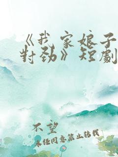 《我家娘子,不对劲》短剧