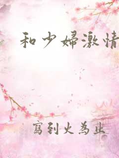 和少妇激情经历