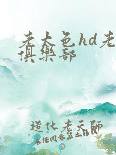 老太色hd老妇俱乐部