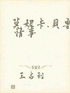莫妮卡.贝鲁奇 情事