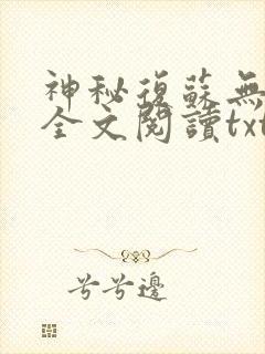 神秘复苏无删减全文阅读txt